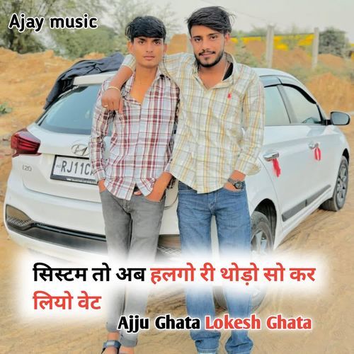 सिस्टम तो अब हलगो री थोड़ो सो कर लियो वेट