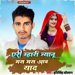 एरी म्हारी ज्यानू मस मस आव याद