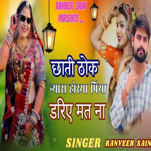 छा��ती ठोक न्यारा होस्या पिया डरिए मत ना