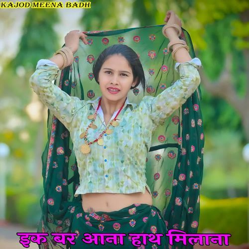 इक बर आना हाथ मिलाना