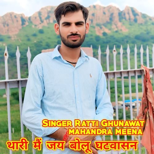 थारी मैं जय बोलू घटवासन