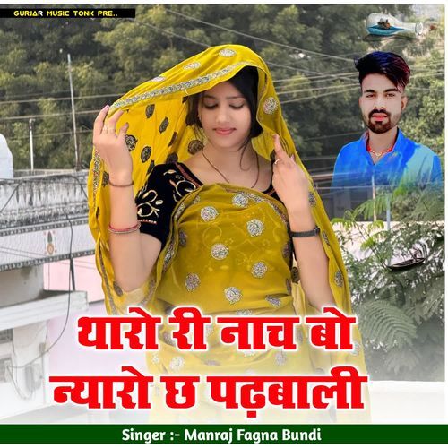 थारो री नाच बो न्याराे छ पढ़बाली