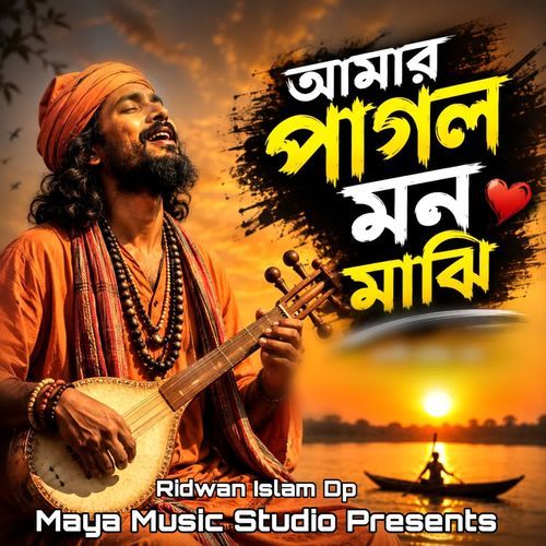 আমার পাগল মন মাঝি