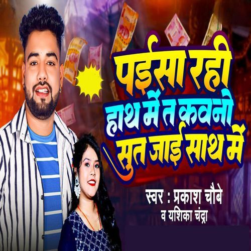 Paisa Rahi Hath Me Ta Kawno Sut Jai Sath Me