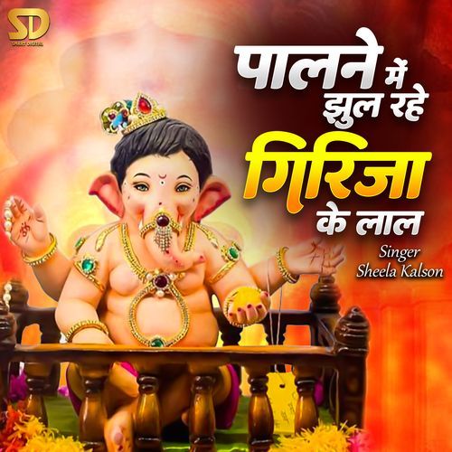 Palne Me Jhul Rahe Girija Ke Laal