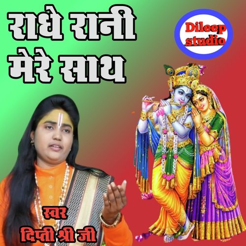 Radhe Rani Mere Sath Hai