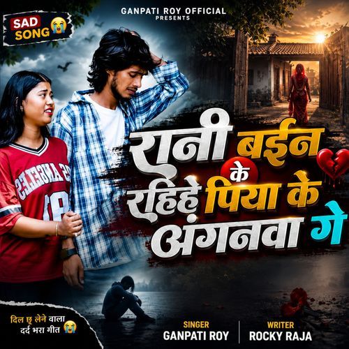 Rani Baien Ke Rahiye Piya Ke Anganwa Ge