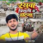 Rasuwa Trishuli Ke Ghatna