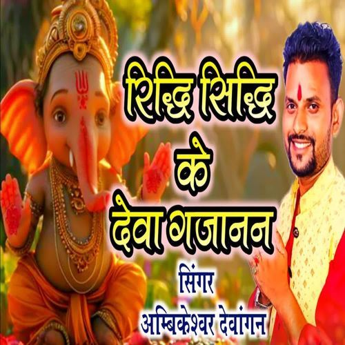 Ridhi Sidhi Ke Deva Gajanan