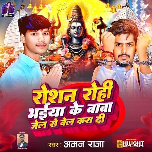 Roshan Rohi Bhaiya Ke BABA Jel Se Bel Kara Di