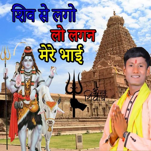 Shiv se Laga Lo Lagan Mere Bhai