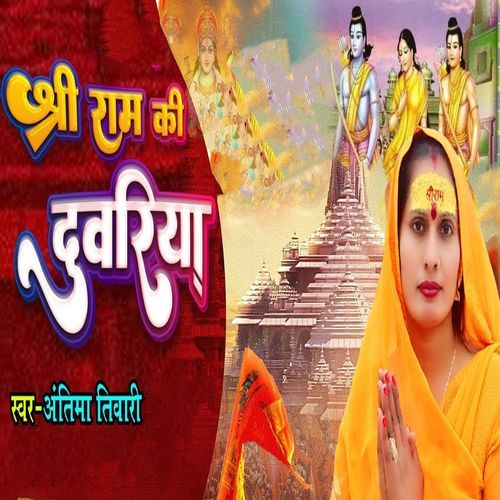 Shree Ram Ki Duwariya