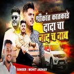 Shrikant Katkade Dada Cha Naad Cha Nay