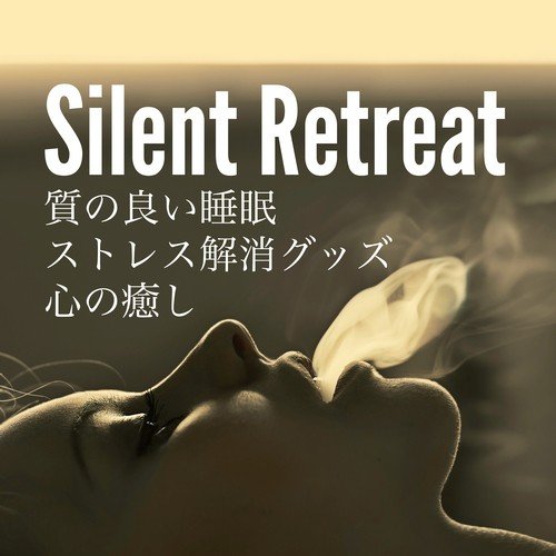 Silent Retreat - 質の良い睡眠 ストレス解消グッズ 心の癒し