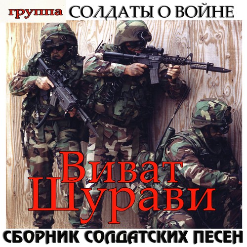Сборник солдатских песен "Виват Шурави"
