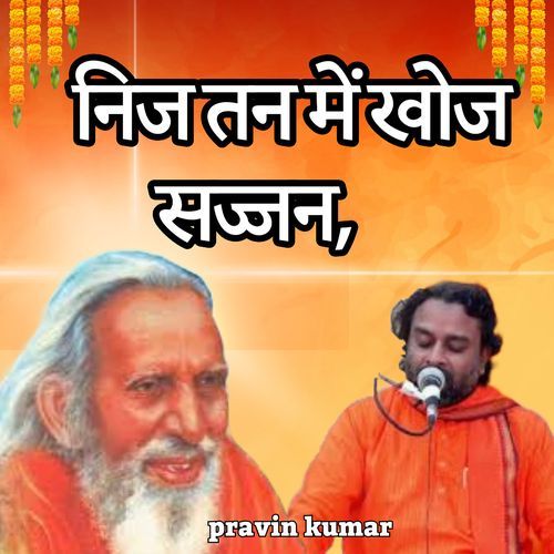 निज तन में खोज सज्जन,