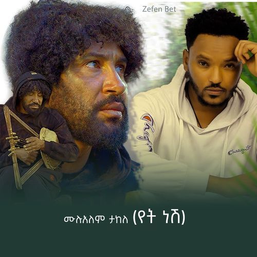 ሙሉአለም ታከለ (የት ነሽ)