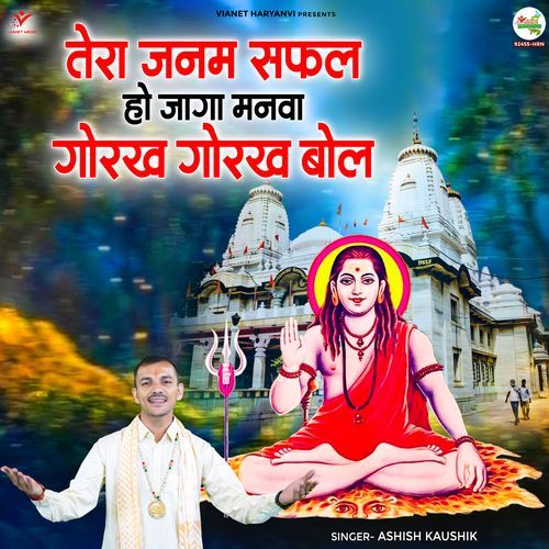 Tera Janam Safal Ho Jaga Manwa Gorakh Gorakh Bol
