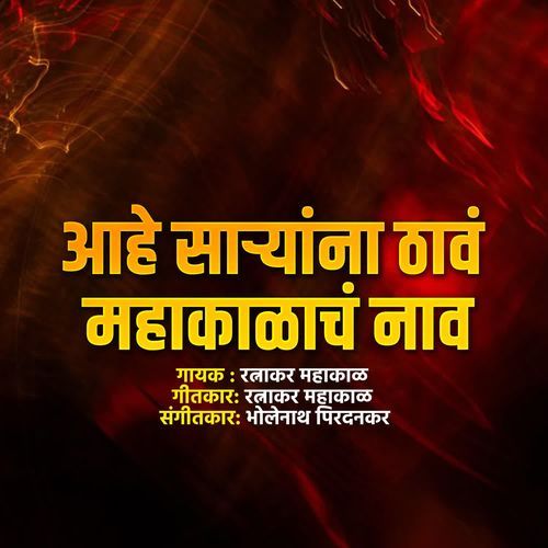 Aahe Saryana Thav Mahakalch Naav
