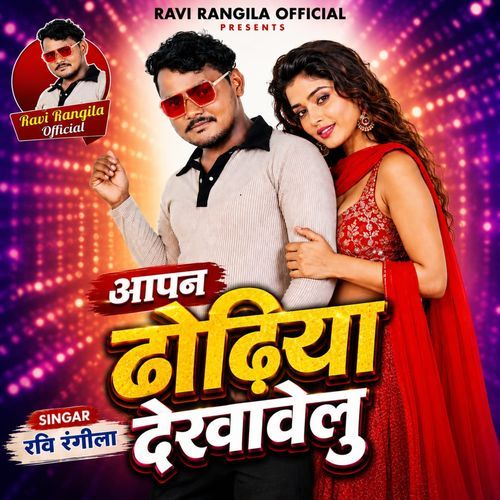 Aapan Dhodhiya Dekhawelu