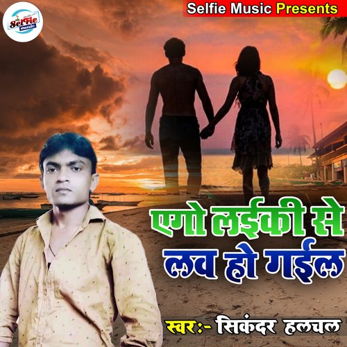 Ago Laiki Se Love Ho Gael (Bhojpuri Song)