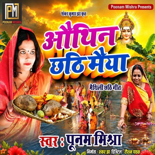 Authin Chhathi Maiya