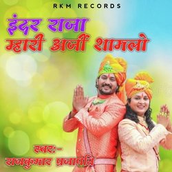 इंदर राजा म्हारी अर्ज शामलो-NzteVBJpT0k