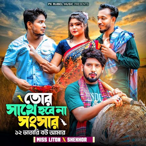 তোর সাথে হবে না সংসার (১২ ভাতারি বউ আমার)