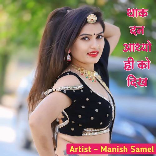 थाक दन आथ्यो ही को दिख