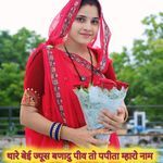 थारे बेई ज्यूस बणादु पीव तो पपीता म्हारो नाम