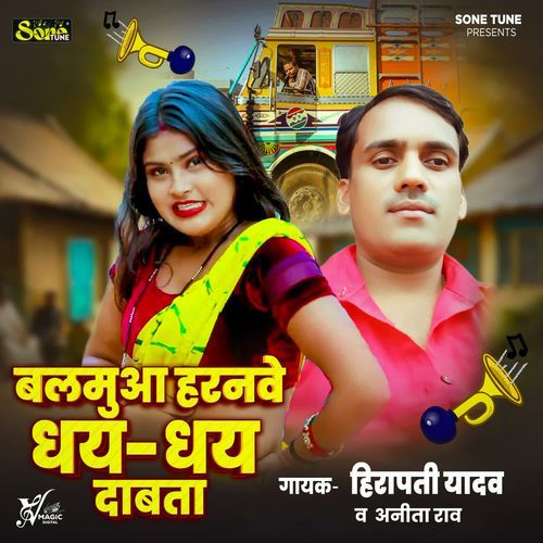 Balamua Haranwe Dhay Dhay Dabata