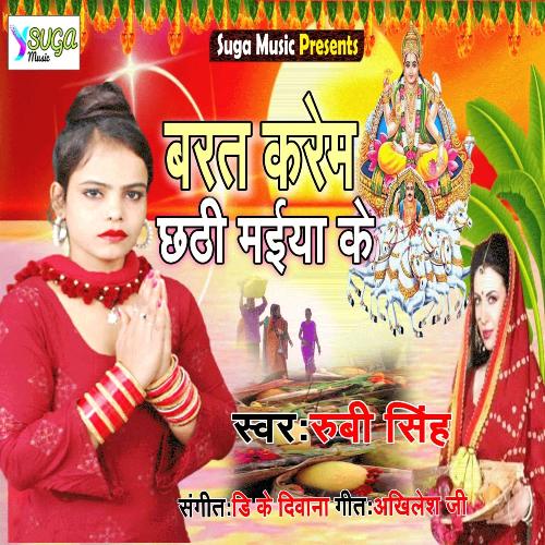 Barat Karem Chhathi Mai Ke (Bhojpuri Song)