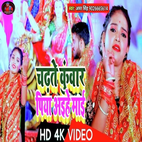 Chadate Kuwar Piya Aihe Mai