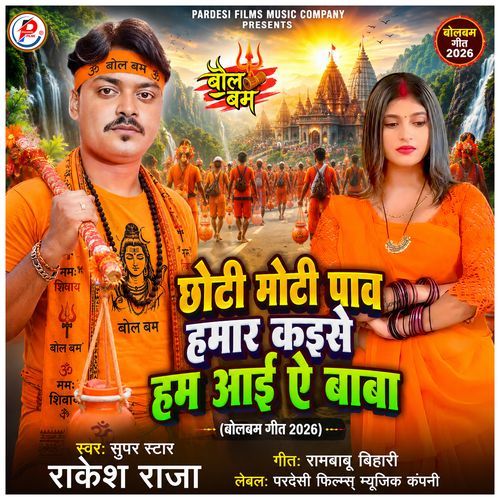 Chhoti Moti Pav Hamar Kaise Hum Aai Ae Baba Bolbam Geet 2026