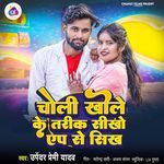 Choli Khole Ke Tarik Seekho Aap Se Sikh