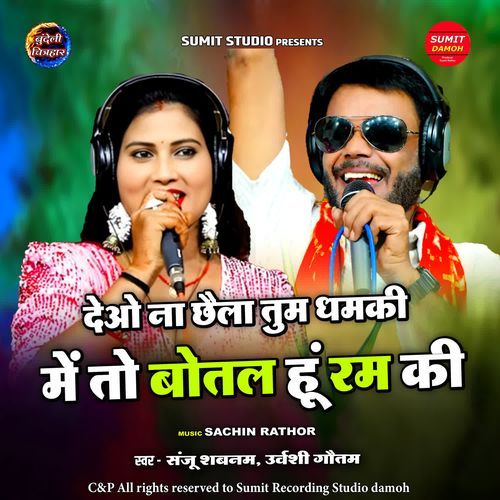 Deo Na Chhela Tum Dhamki Me To Botal Hu Rum Ki