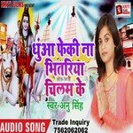 Dhua Feki Na Bhitar Chilamiya Ke (Bhojpuri)