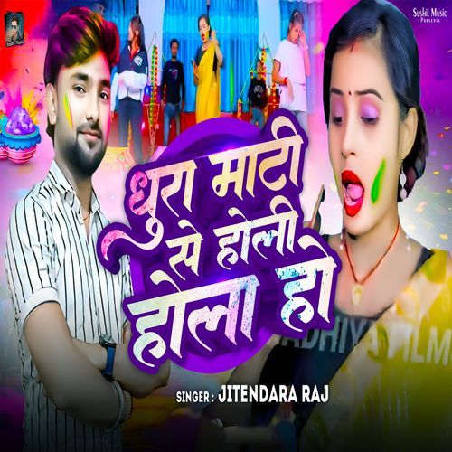 Dhura Mati Se Holi Hola Ho