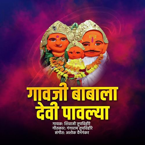 Gavaji Babala Devi Pavalya
