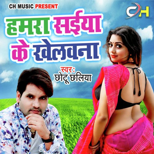 Hamra Saiya Ke Khelawna (Bhojpuri)