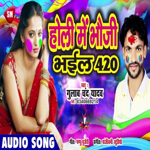 Holi Me Bhauji Bhail 420 (Bhojpuri)