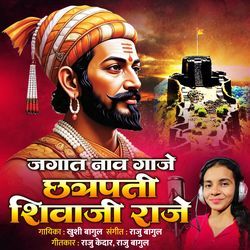 Jagat Naav Gaje Chhatrapati Shivaji Raje
