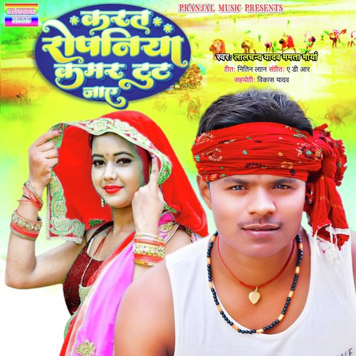Karat Ropaniya Kamar Tut Jae (Bhojpuri)