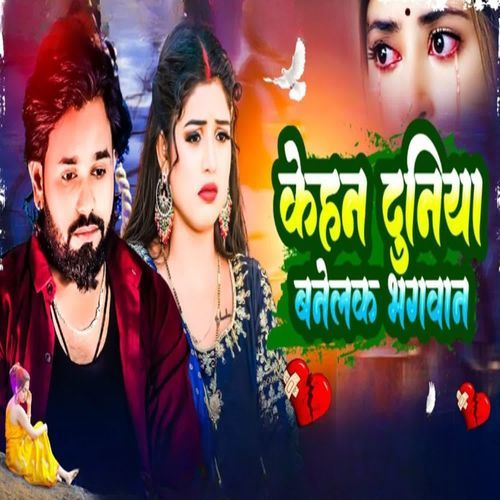 Kehan Duniya Bane Banelak Bhak Bhagwan