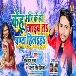 Kehu Aur Ke Ho Jaim T Ghanta Hilaiha