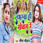 Labharwa Hau Gowara Re