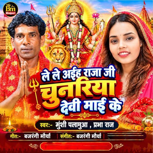 Lele Aiha Raha Ji Chunariya Devi Mai Ke