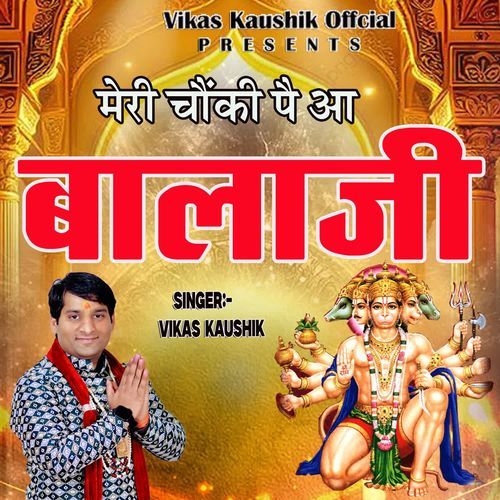 MERI CHOWKI PE AA BALA JI