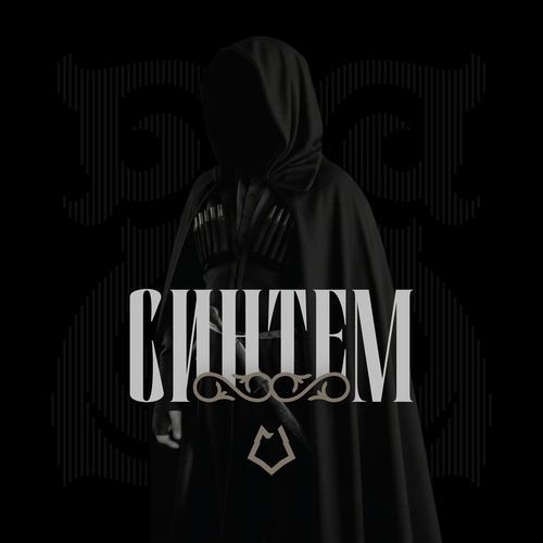 Синтем