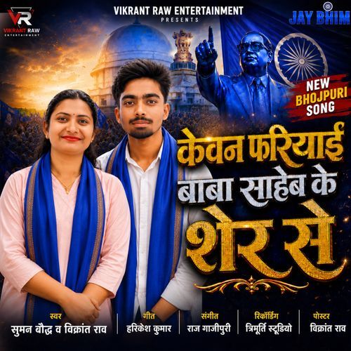 केवन फरियाई बाबा साहेब के शेर से